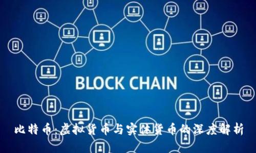 比特币：虚拟货币与实体货币的深度解析