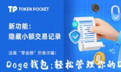 Tokenim Doge钱包：轻松管理你的DOGE资产