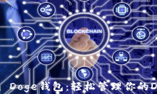 
Tokenim Doge钱包：轻松管理你的DOGE资产