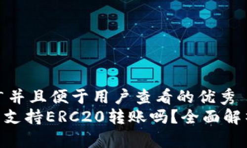 思考一个推广并且便于用户查看的优秀  
Tokenim钱包支持ERC20转账吗？全面解析与使用指南