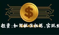 : 虚拟币投资：如何抓住机遇，实现财富自由？