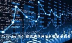 Tokenim 2.0 助记词漏洞分析与安全指南