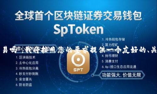 提示：您提出的主题是“外汇平台有虚拟币交易吗”，我将按照您的要求提供一个友好的、关键字，以及相关内容介绍和可能相关的问题。


外汇平台与虚拟币交易：了解现状与前景