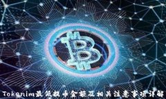 Tokenim最低提币金额及相关注意事项详解