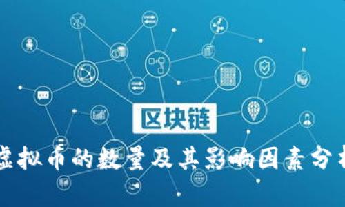 虚拟币的数量及其影响因素分析