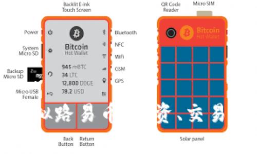 全面解析虚拟路易币：投资、交易与未来前景