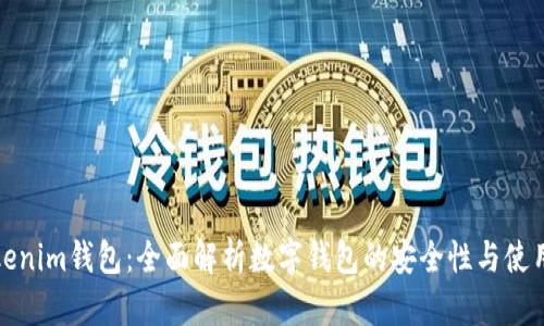 : Tokenim钱包：全面解析数字钱包的安全性与使用指南