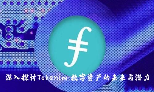 深入探讨Tokenim：数字资产的未来与潜力