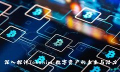 深入探讨Tokenim：数字资产的未来与潜力