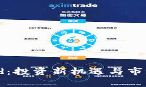 虚拟币Gold：投资新机遇与市场前景分析