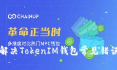 如何解决TokenIM钱包常见错误问题