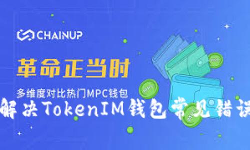 如何解决TokenIM钱包常见错误问题