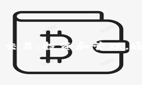 Tokenim 是一个用于数字资产和区块链技术的交易和管理平台，专注于提供安全、透明和高效的交易体验。Tokenim 提供用户友好的界面，使用户能够方便地进行资产交易、投资和管理。通过先进的技术和严格的安全措施，Tokenim 致力于保护用户数据和资金的安全。同时，平台通过不断更新和功能扩展来满足用户在快速变化的数字资产市场中的需求。

如果您对 Tokenim 有更具体的问题或者想了解更详细的信息，请告诉我！