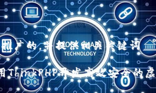 思考一个推广的，并提供相关关键词

 如何使用ThinkPHP开发高效安全的虚拟币钱包