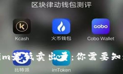 : Tokenim最低卖出量：你需要知道的一切
