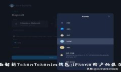 : 全面解析TokenTokenim钱包：iPhone用户的最佳选择