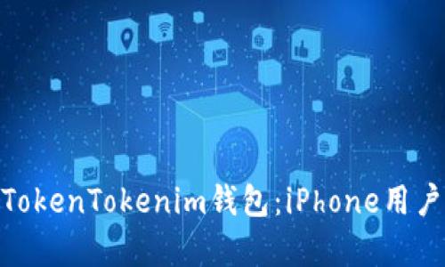 : 全面解析TokenTokenim钱包：iPhone用户的最佳选择