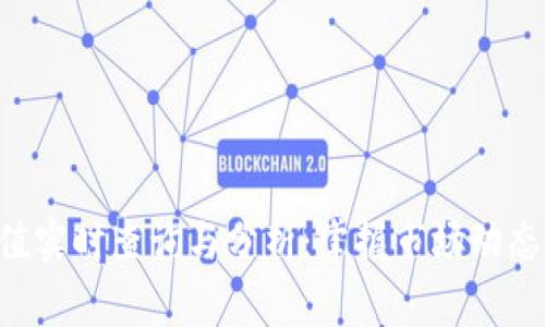 虚拟币价值实时查询与分析：掌握市场动态，赢在投资