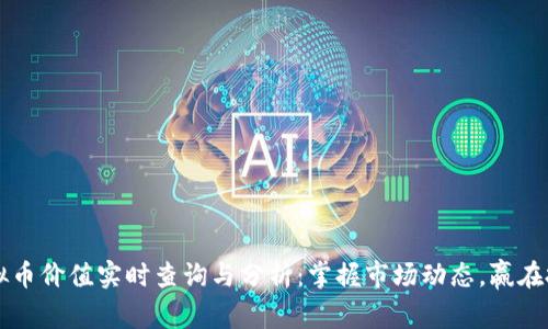 虚拟币价值实时查询与分析：掌握市场动态，赢在投资