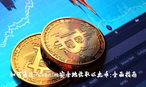 如何通过Tokenim安全地收取以太币：全面指南