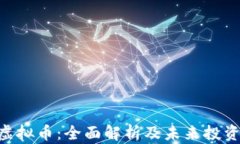 ETX虚拟币：全面解析及未来投资趋势