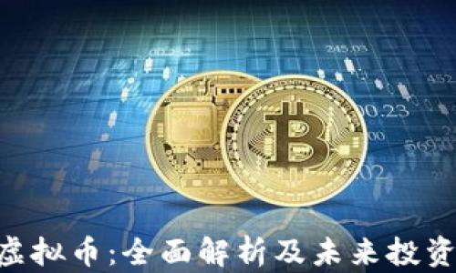 
ETX虚拟币：全面解析及未来投资趋势