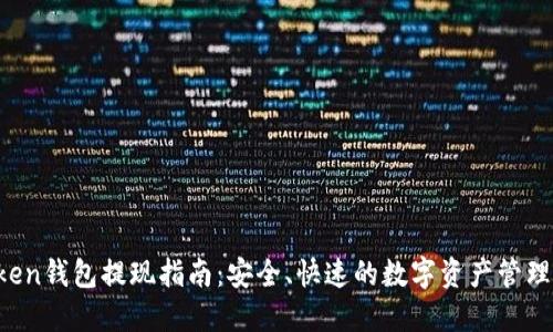 : IM Token钱包提现指南：安全、快速的数字资产管理解决方案