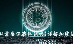 ### TokenIM需要保存私钥吗？详解加密货币安全及管