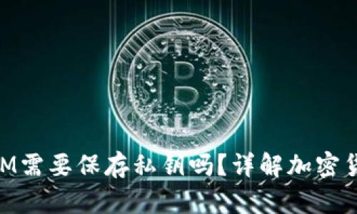 ### TokenIM需要保存私钥吗？详解加密货币安全及管理
