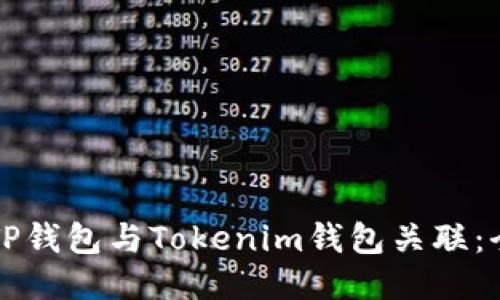 如何将TP钱包与Tokenim钱包关联：全面指南