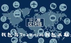 如何将TP钱包与Tokenim钱包关联：全面指南