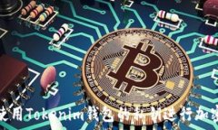   如何安全使用Tokenim钱包的私钥进行加密货币管