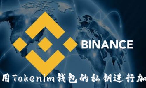   
如何安全使用Tokenim钱包的私钥进行加密货币管理