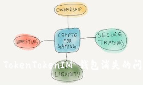 : 如何解决 TokenTokenIM 钱包消失的问题：全面指南