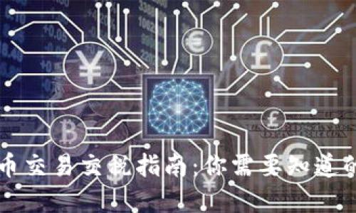 虚拟币交易交税指南：你需要知道的一切