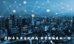 虚拟币交易交税指南：你需要知道的一切