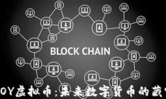 了解VOY虚拟币：未来数字货币的藏宝之地