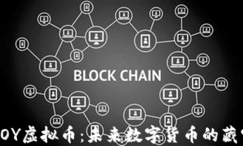 
了解VOY虚拟币：未来数字货币的藏宝之地