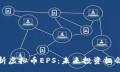:深入解析虚拟币EPS：未来投资机会与风险