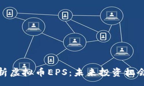:
深入解析虚拟币EPS：未来投资机会与风险