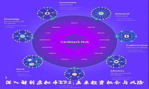 :
深入解析虚拟币EPS：未来投资机会与风险