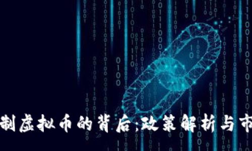 :
中国限制虚拟币的背后：政策解析与市场影响