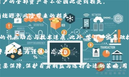   Tokenim倒闭了资产怎么办？全面解析与应对策略 / 
 guanjianci Tokenim倒闭, 资产安全, 加密货币, 风险管理 /guanjianci 

随着加密货币市场的蓬勃发展，各类交易所层出不穷，其中Tokenim是一家受到广泛关注的平台。然而，在加密货币行业，任何交易平台都有可能面临风险，包括倒闭的情况。那么，当Tokenim倒闭后，用户的资产该如何处理呢？本文将详细探讨这一问题，并提供应对策略和建议。

Tokenim倒闭的影响
Tokenim如果倒闭，首先会对用户的资产造成直接影响。用户在平台中的数字资产可能会面临冻结或丢失的风险。由于许多用户将大部分资产存放在交易所，而不是转移到个人钱包，Tokenim的倒闭可能导致用户无法及时取回自己的资产。此外，用户的交易数据、身份信息等也可能因为平台的关闭而遭到泄露。

其次，Tokenim的倒闭也将对整个市场的信心造成打击。在这个行业中，任何一家大型平台的关闭都可能引发恐慌销售，加大市场波动，进而影响各类加密资产的价格。这种情况不仅损害了投资者的利益，也可能导致新用户对加密货币市场产生疑虑，影响未来的发展。

如何进行资产保护
在Tokenim倒闭的情况下，用户应立即采取措施保护自己的资产。首先，尽快尝试从平台上提取未使用的资产。如果Tokenim仍在技术上运行，用户可以优先将其资产提现到个人钱包。这里，安全的钱包非常关键，建议使用硬件钱包，如Ledger或Trezor，这些钱包能提供更高的安全级别。

其次，用户要关注平台发布的任何公告，包括倒闭的原因、用户资产的现状及钟表建议。如果平台公布了破产程序，用户可能需要及时登记索赔并准备相关证明材料，以便在后续的破产清算中争取资产的归还。

如何应对潜在损失
在Tokenim倒闭后，用户不可避免地会面临一定损失。首先，保持冷静是非常重要的，不应该在极端情绪的影响下作出不理智的决定。用户需要全面评估自己的资产情况，包括确定哪些资产在Tokenim中，损失的程度以及如何采取措施尽量减轻损失。

其次，用户可以考虑寻求法律帮助。在某些情况下，用户可以通过法律途径追索自己的资产。虽然法律程序可能非常耗时，但如果用户的损失较大，寻求专业的法律意见可能会带来一定的帮助。此外，用户也可以联系当地的金融监管机构，咨询有关维权的渠道。此外，不妨加入相关的社群，了解其他受害者的应对策略，甚至共同采取行动。

未来的风险管理
Tokenim的倒闭提醒我们，在加密货币投资中，风险管理至关重要。用户应当提前做好风险评估，了解自己所投资平台的资质和背景。正规平台往往会提供详细的审核信息，用户在选择交易平台时应该优先考虑这些信息。

此外，用户应避免将所有资产集中在一个平台上，分散投资可以有效降低风险。将资产存放在多个平台或使用多种钱包类型，能够减少因某个平台倒闭而产生的影响。此外，用户还应该定期跟踪自己资产的市场动态，及时调整投资策略，避免因市场波动导致的重大损失。

总结
Tokenim的倒闭是一个警示，提醒加密货币用户在投资时需要保持高度警惕。通过采取合理的资产保护措施、积极应对潜在损失以及加强未来的风险管理，用户可以在这个充满不确定性的市场中保护自己的利益。虽然构建一个安全的投资环境并非易事，但相应的知识和策略能够使用户在不确定的领域中更有底气。

相关问题

1. 如何检测自己在Tokenim的资产是否安全？
虽然Tokenim平台已经宣布倒闭，但用户仍可以通过查阅账户信息、历史交易记录等方式了解自己在平台上的资产状况。好消息是，用户可以通过区块链浏览器查看自己的资产，因为大部分加密货币都有公开的交易记录。

此外，用户应定期访问Tokenim的官方网站，查看其治理委员会或公告平台的最新消息。通常情况下，平台如果破产，会与分布在不同国家的监管机构进行联系，以确保用户可以在法律的框架内收回自己的资产。

对于未能提取的资产而言，用户需冷静分析，了解有哪些资产是被冻结的，哪些是在流动状态，此外也要按需选择应对方案。用户还可以寻找相关社群，了解其他用户的最新动态，从技术层面强化自身对平台状况的了解与观察。

2. 倒闭平台的法律途径有哪些？
法律途径是用户维权的重要手段。但需要注意的是，由于加密货币行业的特殊性质，法律程序可能相对复杂。目前，用户可以通过与专业律师合作，来了解如何通过合法途径追回损失。用户需收集充分的证据，包括交易记录、与Tokenim的沟通记录等，以支持自己的索赔请求。

许多国家的法律还允许用户集体诉讼，用户可以选择联合其他受害者共同拿起法律武器，寻求平台的责任追究。此外，不同国家对加密货币的法律监管力度有所不同，用户应尽量了解本国法律对加密货币交易所倒闭后的处理机制。

3. 如何提升加密投资的安全性？
在加密货币的投机环境中，提升安全性是用户必须关注的问题。首先，建议用户千万不要将个人私钥透露给任何人，同时定期更新自己的密码。通常，平台会提供多重认证方式，用户应开启这些安全设置，增强账户安全性。

其次，用户应当分散投资，避免将所有资产存放于同一个平台，而应结合多种钱包使用，包括硬件钱包与软件钱包。这样即使某个平台出现问题，用户的全部资产并不会因此受到损失。

最后，用户需积极关注市场动态与平台新闻，第一时间获取相关信息，这样可以将潜在风险降到最低。及早行动，比如及时提现或转移资产，可以有效避免风险带来的损失。

4. 如何提升自身对加密行业的认知？
对于新手投资者来说，了解加密货币行业非常重要。用户可以定期阅读行业报告、研究White Paper，并参加相关的技术会议与研讨会，获取最新的行业动态与技术进展。此外，学习一些基础技术知识，比如如何使用区块链浏览器，能够帮助用户更好地理解自己的资产流动情况。

也许最重要的是，用户要培养投资的风险意识，明白加密市场的不确定性不仅来自市场波动，还包括交易平台的潜在风险，以便于在未来的投资中采取更为谨慎的态度。

总结而言，Tokenim的倒闭事件为用户敲响了警钟。在继续加密投资的道路上，谨慎的态度、全面的知识以及合理的风险管理策略是保护资产的重要保障。保护自身利益与选择合适的策略，用户才能在复杂的市场中立于不败之地。