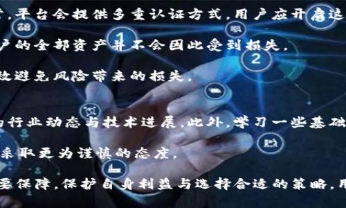   Tokenim倒闭了资产怎么办？全面解析与应对策略 / 
 guanjianci Tokenim倒闭, 资产安全, 加密货币, 风险管理 /guanjianci 

随着加密货币市场的蓬勃发展，各类交易所层出不穷，其中Tokenim是一家受到广泛关注的平台。然而，在加密货币行业，任何交易平台都有可能面临风险，包括倒闭的情况。那么，当Tokenim倒闭后，用户的资产该如何处理呢？本文将详细探讨这一问题，并提供应对策略和建议。

Tokenim倒闭的影响
Tokenim如果倒闭，首先会对用户的资产造成直接影响。用户在平台中的数字资产可能会面临冻结或丢失的风险。由于许多用户将大部分资产存放在交易所，而不是转移到个人钱包，Tokenim的倒闭可能导致用户无法及时取回自己的资产。此外，用户的交易数据、身份信息等也可能因为平台的关闭而遭到泄露。

其次，Tokenim的倒闭也将对整个市场的信心造成打击。在这个行业中，任何一家大型平台的关闭都可能引发恐慌销售，加大市场波动，进而影响各类加密资产的价格。这种情况不仅损害了投资者的利益，也可能导致新用户对加密货币市场产生疑虑，影响未来的发展。

如何进行资产保护
在Tokenim倒闭的情况下，用户应立即采取措施保护自己的资产。首先，尽快尝试从平台上提取未使用的资产。如果Tokenim仍在技术上运行，用户可以优先将其资产提现到个人钱包。这里，安全的钱包非常关键，建议使用硬件钱包，如Ledger或Trezor，这些钱包能提供更高的安全级别。

其次，用户要关注平台发布的任何公告，包括倒闭的原因、用户资产的现状及钟表建议。如果平台公布了破产程序，用户可能需要及时登记索赔并准备相关证明材料，以便在后续的破产清算中争取资产的归还。

如何应对潜在损失
在Tokenim倒闭后，用户不可避免地会面临一定损失。首先，保持冷静是非常重要的，不应该在极端情绪的影响下作出不理智的决定。用户需要全面评估自己的资产情况，包括确定哪些资产在Tokenim中，损失的程度以及如何采取措施尽量减轻损失。

其次，用户可以考虑寻求法律帮助。在某些情况下，用户可以通过法律途径追索自己的资产。虽然法律程序可能非常耗时，但如果用户的损失较大，寻求专业的法律意见可能会带来一定的帮助。此外，用户也可以联系当地的金融监管机构，咨询有关维权的渠道。此外，不妨加入相关的社群，了解其他受害者的应对策略，甚至共同采取行动。

未来的风险管理
Tokenim的倒闭提醒我们，在加密货币投资中，风险管理至关重要。用户应当提前做好风险评估，了解自己所投资平台的资质和背景。正规平台往往会提供详细的审核信息，用户在选择交易平台时应该优先考虑这些信息。

此外，用户应避免将所有资产集中在一个平台上，分散投资可以有效降低风险。将资产存放在多个平台或使用多种钱包类型，能够减少因某个平台倒闭而产生的影响。此外，用户还应该定期跟踪自己资产的市场动态，及时调整投资策略，避免因市场波动导致的重大损失。

总结
Tokenim的倒闭是一个警示，提醒加密货币用户在投资时需要保持高度警惕。通过采取合理的资产保护措施、积极应对潜在损失以及加强未来的风险管理，用户可以在这个充满不确定性的市场中保护自己的利益。虽然构建一个安全的投资环境并非易事，但相应的知识和策略能够使用户在不确定的领域中更有底气。

相关问题

1. 如何检测自己在Tokenim的资产是否安全？
虽然Tokenim平台已经宣布倒闭，但用户仍可以通过查阅账户信息、历史交易记录等方式了解自己在平台上的资产状况。好消息是，用户可以通过区块链浏览器查看自己的资产，因为大部分加密货币都有公开的交易记录。

此外，用户应定期访问Tokenim的官方网站，查看其治理委员会或公告平台的最新消息。通常情况下，平台如果破产，会与分布在不同国家的监管机构进行联系，以确保用户可以在法律的框架内收回自己的资产。

对于未能提取的资产而言，用户需冷静分析，了解有哪些资产是被冻结的，哪些是在流动状态，此外也要按需选择应对方案。用户还可以寻找相关社群，了解其他用户的最新动态，从技术层面强化自身对平台状况的了解与观察。

2. 倒闭平台的法律途径有哪些？
法律途径是用户维权的重要手段。但需要注意的是，由于加密货币行业的特殊性质，法律程序可能相对复杂。目前，用户可以通过与专业律师合作，来了解如何通过合法途径追回损失。用户需收集充分的证据，包括交易记录、与Tokenim的沟通记录等，以支持自己的索赔请求。

许多国家的法律还允许用户集体诉讼，用户可以选择联合其他受害者共同拿起法律武器，寻求平台的责任追究。此外，不同国家对加密货币的法律监管力度有所不同，用户应尽量了解本国法律对加密货币交易所倒闭后的处理机制。

3. 如何提升加密投资的安全性？
在加密货币的投机环境中，提升安全性是用户必须关注的问题。首先，建议用户千万不要将个人私钥透露给任何人，同时定期更新自己的密码。通常，平台会提供多重认证方式，用户应开启这些安全设置，增强账户安全性。

其次，用户应当分散投资，避免将所有资产存放于同一个平台，而应结合多种钱包使用，包括硬件钱包与软件钱包。这样即使某个平台出现问题，用户的全部资产并不会因此受到损失。

最后，用户需积极关注市场动态与平台新闻，第一时间获取相关信息，这样可以将潜在风险降到最低。及早行动，比如及时提现或转移资产，可以有效避免风险带来的损失。

4. 如何提升自身对加密行业的认知？
对于新手投资者来说，了解加密货币行业非常重要。用户可以定期阅读行业报告、研究White Paper，并参加相关的技术会议与研讨会，获取最新的行业动态与技术进展。此外，学习一些基础技术知识，比如如何使用区块链浏览器，能够帮助用户更好地理解自己的资产流动情况。

也许最重要的是，用户要培养投资的风险意识，明白加密市场的不确定性不仅来自市场波动，还包括交易平台的潜在风险，以便于在未来的投资中采取更为谨慎的态度。

总结而言，Tokenim的倒闭事件为用户敲响了警钟。在继续加密投资的道路上，谨慎的态度、全面的知识以及合理的风险管理策略是保护资产的重要保障。保护自身利益与选择合适的策略，用户才能在复杂的市场中立于不败之地。