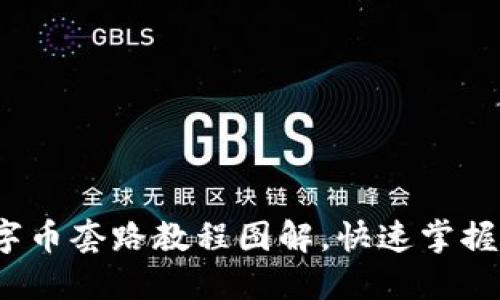  全面揭秘虚拟数字币套路教程图解，快速掌握加密货币投资技巧