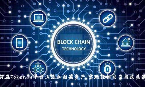 : 如何在Tokenim平台上添加糖果资产，实现轻松交易与收益最大化