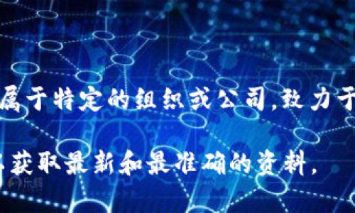 Tokenim 是一个区块链项目，专注于数字资产和区块链技术的应用。这一平台通常隶属于特定的组织或公司，致力于提供一套完整的去中心化金融 (DeFi) 解决方案，促进数字资产的交易、管理和流通。

如果您需要更具体的信息，可能需要浏览Tokenim的官方网站或相关的区块链社区，以获取最新和最准确的资料。