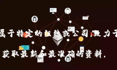 Tokenim 是一个区块链项目，专注于数字资产和区块链技术的应用。这一平台通常隶属于特定的组织或公司，致力于提供一套完整的去中心化金融 (DeFi) 解决方案，促进数字资产的交易、管理和流通。

如果您需要更具体的信息，可能需要浏览Tokenim的官方网站或相关的区块链社区，以获取最新和最准确的资料。