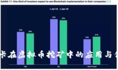 中正显卡在虚拟币挖矿中的应用与优势分析
