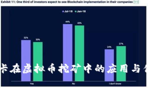 中正显卡在虚拟币挖矿中的应用与优势分析